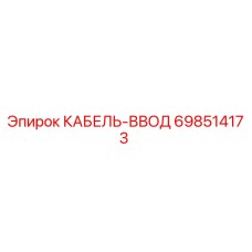 698514173 КАБЕЛЬ-ВВОД Epiroc