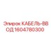1604780300 КАБЕЛЬ-ВВОД Epiroc