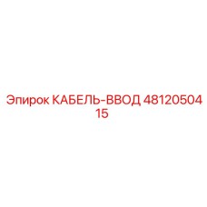 4812050415 КАБЕЛЬ-ВВОД Epiroc