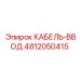 4812050415 КАБЕЛЬ-ВВОД Epiroc