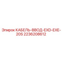 2236208612 КАБЕЛЬ-ВВОД-EXD-EXE-20S Epiroc