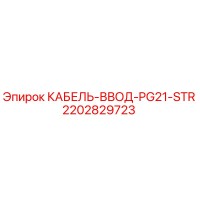 2202829723 КАБЕЛЬ-ВВОД-PG21-STR Epiroc