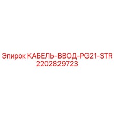 Оригинальный кабельный ввод Epiroc артикул 2202829723