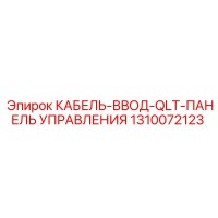 1310072123 КАБЕЛЬ-ВВОД-QLT-ПАНЕЛЬ УПРАВЛЕНИЯ Epiroc