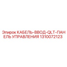 1310072123 КАБЕЛЬ-ВВОД-QLT-ПАНЕЛЬ УПРАВЛЕНИЯ Epiroc