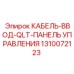 1310072123 КАБЕЛЬ-ВВОД-QLT-ПАНЕЛЬ УПРАВЛЕНИЯ Epiroc