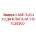 Кабель выхода клапана Epiroc, деталь 3121528260, для электрических систем