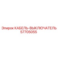 57705055 КАБЕЛЬ-ВЫКЛЮЧАТЕЛЬ Epiroc