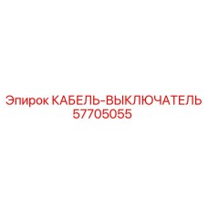 57705055 КАБЕЛЬ-ВЫКЛЮЧАТЕЛЬ Epiroc