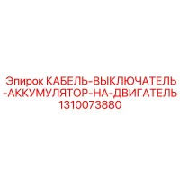 1310073880 КАБЕЛЬ-ВЫКЛЮЧАТЕЛЬ-АККУМУЛЯТОР-НА-ДВИГАТЕЛЬ Epiroc