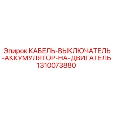 1310073880 КАБЕЛЬ-ВЫКЛЮЧАТЕЛЬ-АККУМУЛЯТОР-НА-ДВИГАТЕЛЬ Epiroc