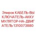1310073880 КАБЕЛЬ-ВЫКЛЮЧАТЕЛЬ-АККУМУЛЯТОР-НА-ДВИГАТЕЛЬ Epiroc