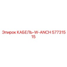 57731515 КАБЕЛЬ-W-ANCH Epiroc