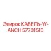 57731515 КАБЕЛЬ-W-ANCH Epiroc