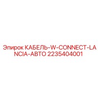 2235404001 КАБЕЛЬ-W-CONNECT-LANCIA-АВТО Epiroc