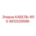 4812029596 КАБЕЛЬ-W10 Epiroc