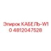4812047528 КАБЕЛЬ-W10 Epiroc