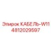 4812029597 КАБЕЛЬ-W11 Epiroc