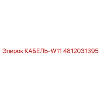 4812031395 КАБЕЛЬ-W11 Эпирок (Epiroc)