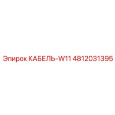 4812031395 КАБЕЛЬ-W11 Эпирок (Epiroc)