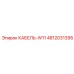 4812031395 КАБЕЛЬ-W11 Эпирок (Epiroc)