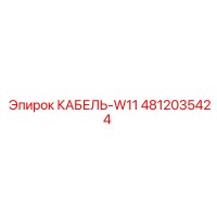 4812035424 КАБЕЛЬ-W11 Epiroc