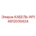 4812035424 КАБЕЛЬ-W11 Epiroc