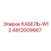 4812009667 КАБЕЛЬ-W12 Epiroc