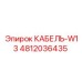 4812036435 КАБЕЛЬ-W13 Epiroc