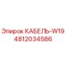 4812034586 КАБЕЛЬ-W19 Epiroc