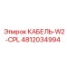 4812034994 КАБЕЛЬ-W2-CPL Epiroc