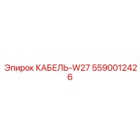 5590012426 КАБЕЛЬ-W27 Epiroc