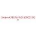 5590012426 КАБЕЛЬ-W27 Epiroc