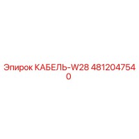 4812047540 КАБЕЛЬ-W28 Epiroc