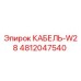 4812047540 КАБЕЛЬ-W28 Epiroc