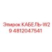 4812047541 КАБЕЛЬ-W29 Epiroc