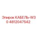 4812047542 КАБЕЛЬ-W30 Epiroc