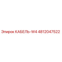 4812047522 КАБЕЛЬ-W4 Epiroc