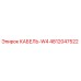 4812047522 КАБЕЛЬ-W4 Epiroc