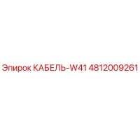4812009261 КАБЕЛЬ-W41 Epiroc