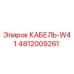 4812009261 КАБЕЛЬ-W41 Epiroc