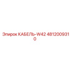 4812009310 КАБЕЛЬ-W42 Epiroc