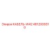 4812009310 КАБЕЛЬ-W42 Epiroc