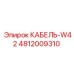 4812009310 КАБЕЛЬ-W42 Epiroc
