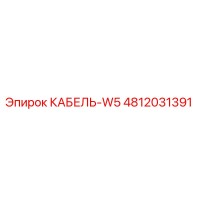 4812031391 КАБЕЛЬ-W5 Эпирок (Epiroc)