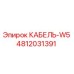 4812031391 КАБЕЛЬ-W5 Эпирок (Epiroc)