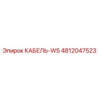 4812047523 КАБЕЛЬ-W5 Epiroc