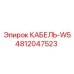 4812047523 КАБЕЛЬ-W5 Epiroc