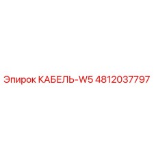 4812037797 КАБЕЛЬ-W5 Epiroc
