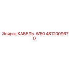 4812009670 КАБЕЛЬ-W50 Epiroc